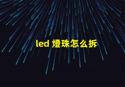 led 燈珠怎么拆